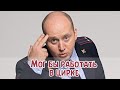 Сергей Бурунов мог бы работать в цирке.