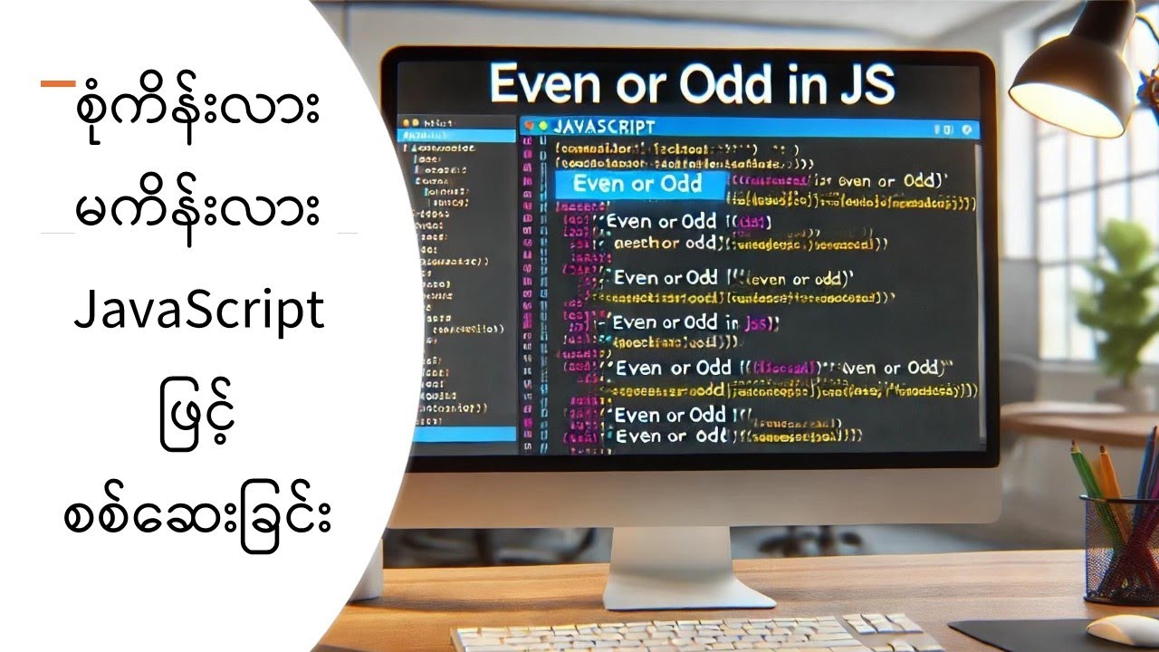 9. စုံကိန်းလား မကိန်းလား JavaScript ဖြင့် စစ်ဆေးခြင်း - YouTube