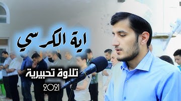 اية الكرسي || تلاوة تحبيرية رائعة من صلاة العشاء || القارئ ريان الكردي 2 صفر 1443