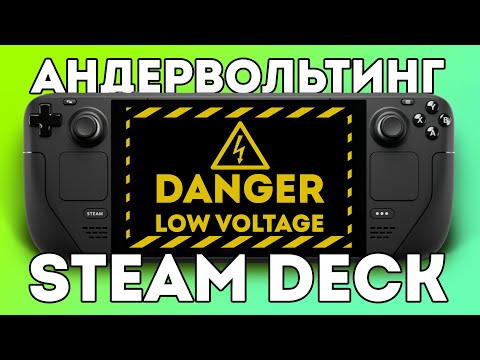 ⚡КАК АНДЕРВОЛЬТНУТЬ STEAM DECK⚡ - теория + гайд