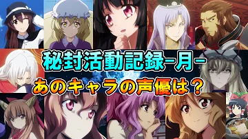 秘封活動記録 月 第一話 で演じた声優まとめ 東方二次創作アニメ Mp3