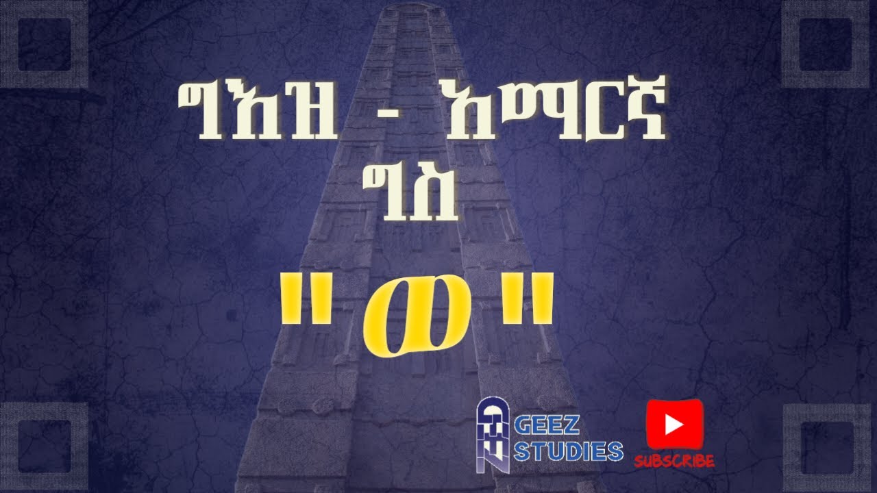 ግእዝ - አማርኛ ግስ 