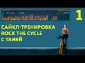 Сайкл-тренировка Rock the Cycle c Таней