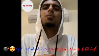 دو تا آهنگ جدید پیشرو که تو لایو آخرش پلی کرد. گوشارو برای بمبایه جدید پیشرو آماده کنید