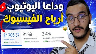 كفاش تربح من الفيس بوك 4000$ في كل 2 مليون مشاهدة كفاش كنطلعو RPM باش اطلعو الارباح