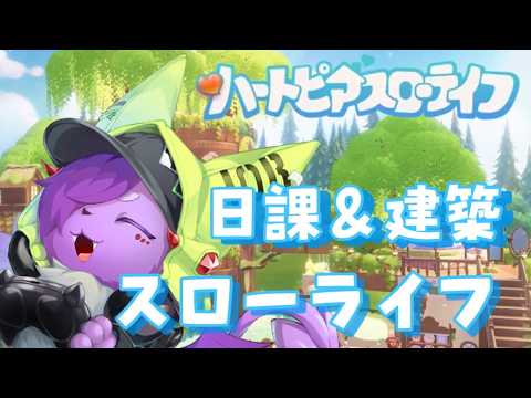 のんびりスローライフ 日課→建築【ハートピアスローライフ】