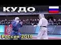 2019 Кудо полуФинал -230 АЛИЕВ - ЛИПИЛИН Чемпионат России