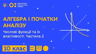 10 клас. Алгебра і початки аналізу. Числові функції та їх властивості. Частина 2