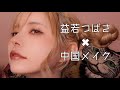 中国メイク🐼Chinese Trends Makeup【いちご鼻🍓ドール肌】２０２０チャイボーグメイクとの違いも考えてみたよ