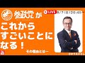 参政党 予祝パーティ チョットだけ裏話 昨日、21日(日)6000人 幕張に集結 スゴいことになっている!