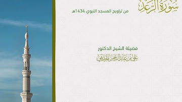 سورة الرعد | Surah Ar-Ra'd للشيخ علي الحذيفي من تراويح المسجد النبوي 1434