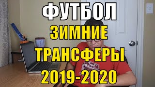 ФУТБОЛ. Зимние трансферы 2019-2020