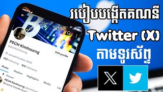 របៀបបង្កើតគណនី Twitter (X) តាមទូរស័េព្ទ || How to create a Twitter (X) account