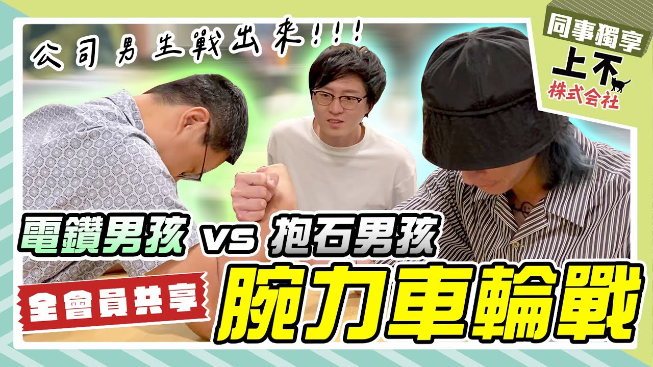 【頻道會員影片回顧】腕力車輪戰!賭上男人自尊心!|上不株式會社 縮圖