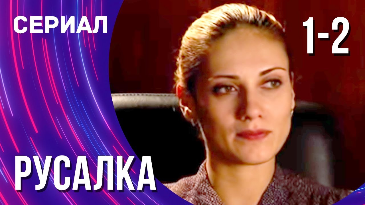 Русалка 1 и 2 серия (Сериал - Мелодрама) / Смотреть фильмы онлайн - YouTube