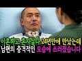 이혼하고 혼자 살다 24년 만에 만났는데 남편의 충격적인 모습에 쓰러졌습니다