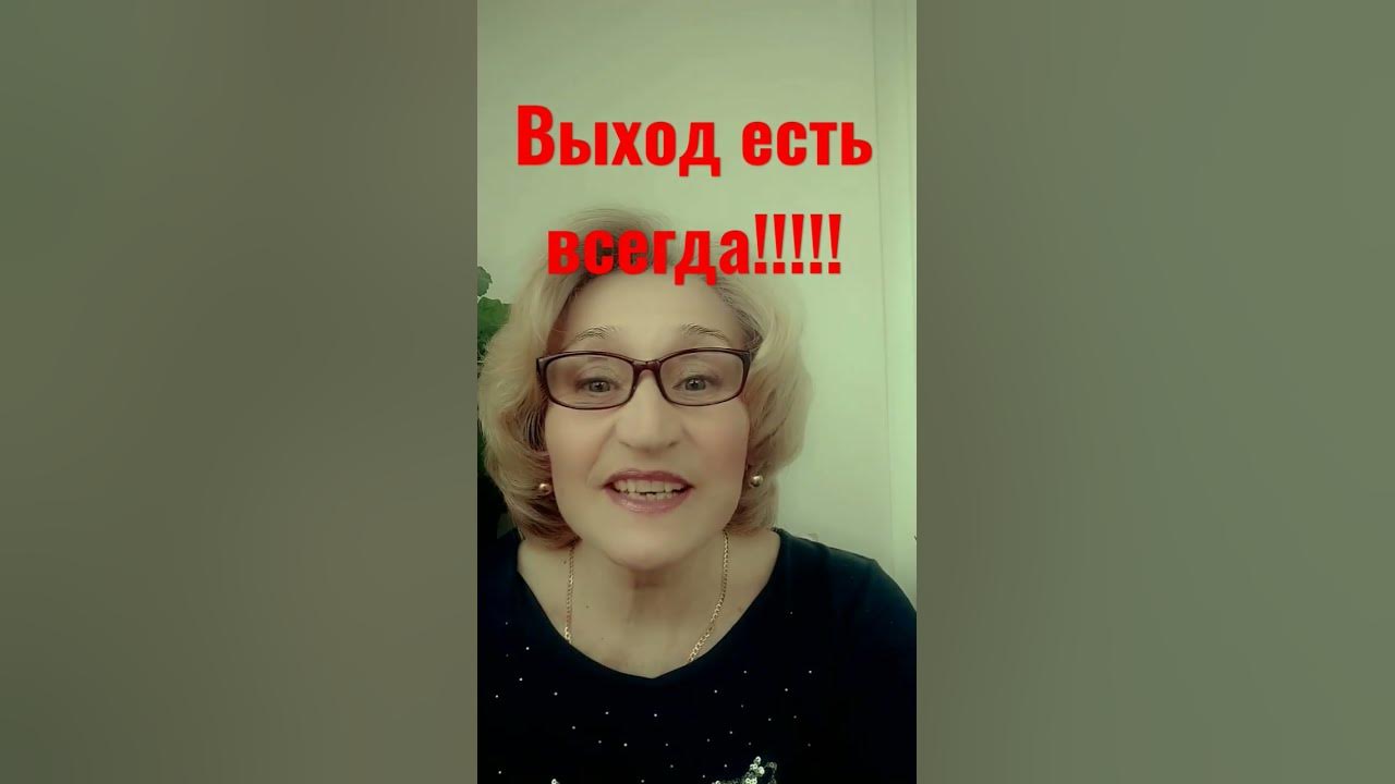 Выход есть всегда!!! - YouTube