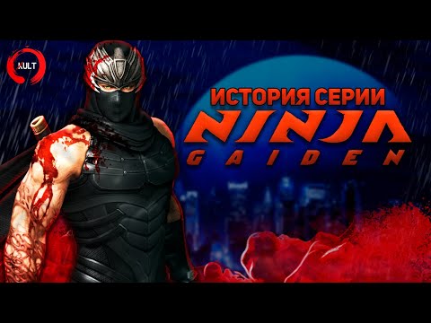 История серии Ninja Gaiden