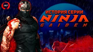 Mortal Kombat История серии Ninja Gaiden