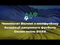 Промо. Чемпіонат Волині з мініфутболу. Сезон осінь 2022