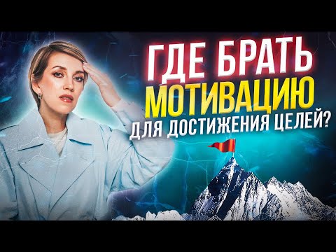 Мотивация — главное топливо УСПЕХА! Запись эфира «Где брать мотивацию для достижения цели?»