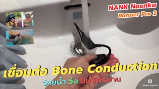 วิธีเชื่อมต่อ ใช้งานหูฟัง Bone Conduction NANK Naenka Runner Pro 2 no MIC หูฟังกันน้ำ ใส่ว่ายน้ำได้