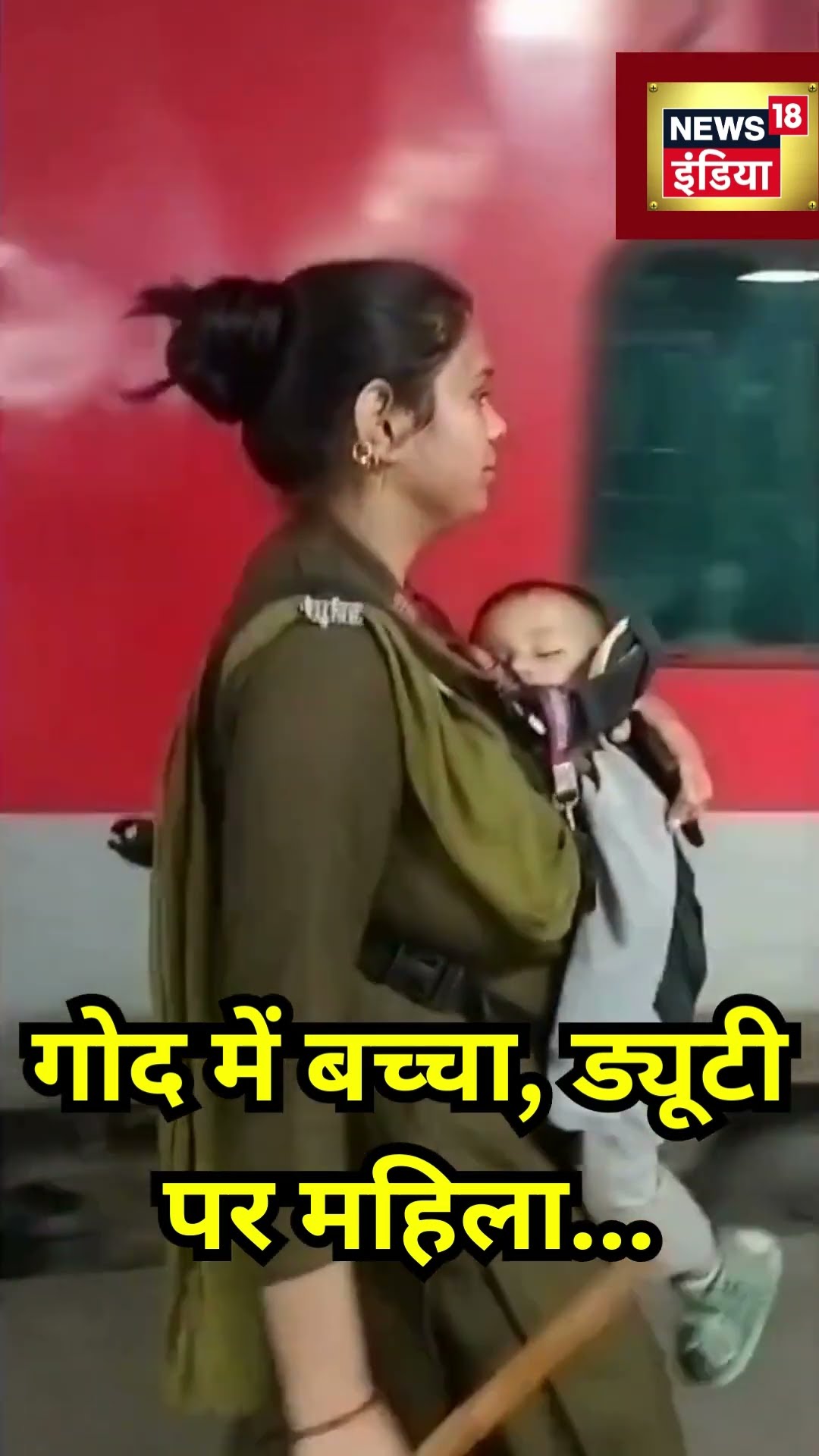 New Delhi Railway Station: गोद में बच्चा लेकर ड्यूटी करती महिला पुलिसकर्मी | #shorts