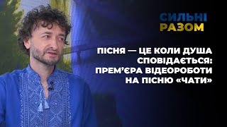 Пісня — це коли душа сповідається: прем’єра відеороботи на пісню «чати» | Сильні разом