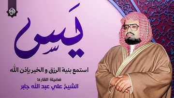 سورة يس مكررة (بدون اعلانات) | بصوت الشيخ علي جابر | استمع بنية الرزق والخير بإذن الله
