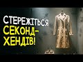 ЧУЖА РІЧ ЗРУЙНУВАЛА ЖИТТЯ Чи небезпечно носити речі з секонд хенду Заборонена тема РОЗСЛІДУВАННЯ