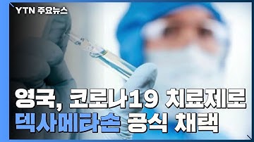 "덱사메타손, 코로나 중증환자 사망률 크게 낮춰"...英, 치료제로 채택 / YTN