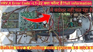 #VRV,X Error Code -L1-22 क्या फॉल्ट है?#daikin #vrv4 #vrv2 #vrvs #vrv3 #hvac #vrv #bluestar #ac