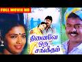 Ninaive Oru Sangeetham Full Movie HD Vijaykanth, Radha, Goundamani, Radharavi