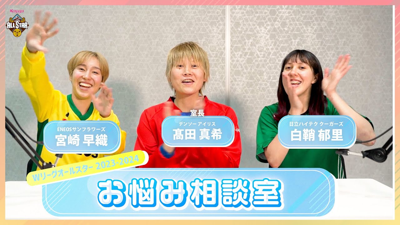 【ファンのお悩み解決します！】髙田真希室長(デンソー)率いる Wリーグの有名選手があなたの悩み解決します！#宮崎早織 #白鞘郁里 #Wリーグオールスター