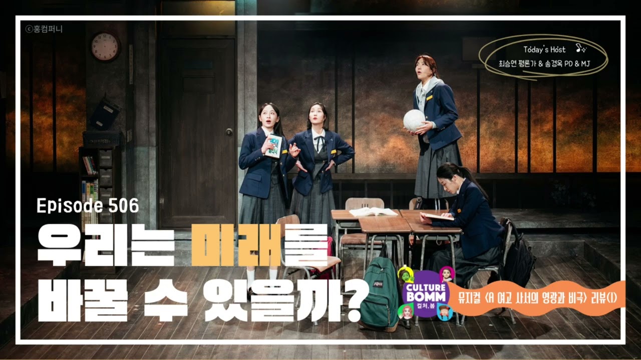 [컬처, 봄] 506화 뮤지컬 [A여고 사서의 영광과 비극] 리뷰 (1) : 우리는 미래를 바꿀 수 있을까?