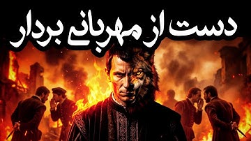 چطور با مهربانی زندگیت رو نابود کردی؟ (درس‌های ممنوعه ماکیاولی)