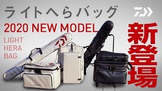 【へらバッグ】ダイワNEWライトへらバッグシリーズ登場！