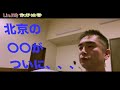 北京のオフィスビルまで危ない状況に