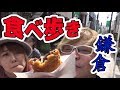 鎌倉で食べ歩きツアーで大満足！