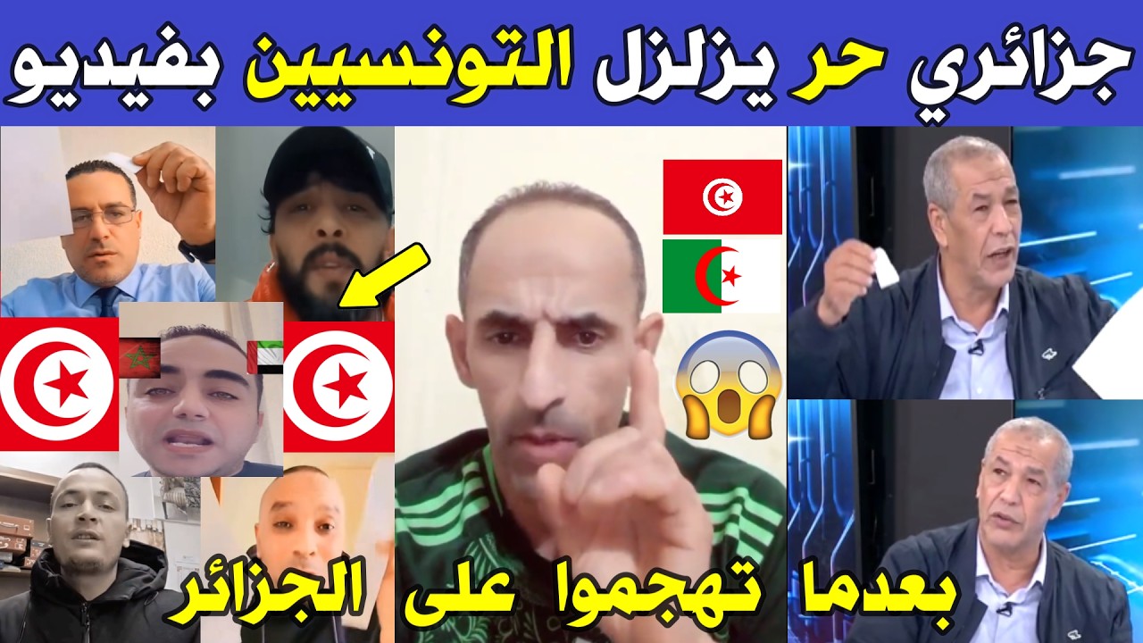 الجزائر تونس 😱😱 شاهد مواطن جزائري حر يقـ .ـصف التونسيين بعدما تهجـ .ـموا على علي بن شيخ و الجزائر