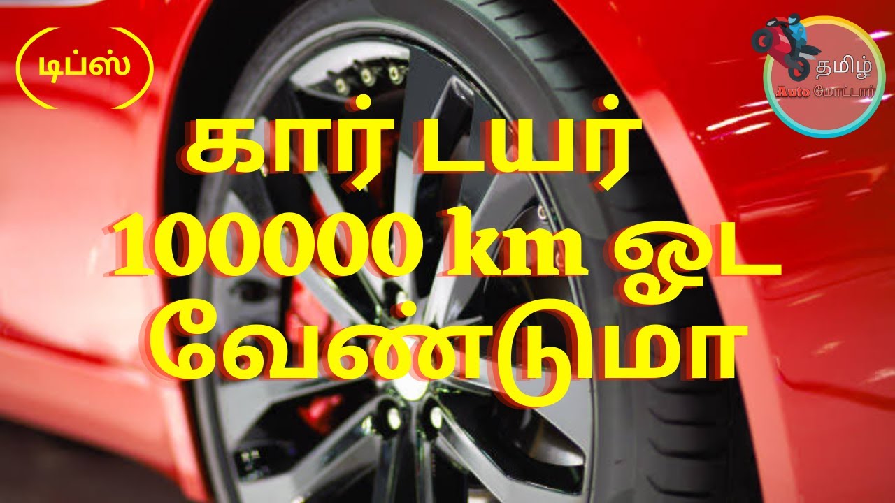 Car Tyre life Increase Tips in TamilCar Tyre To Reach 100000 km Tips