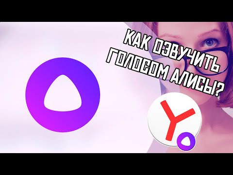 КАК ОЗВУЧИТЬ ГОЛОСОМ АЛИСЫ СВОИ ВИДЕО?