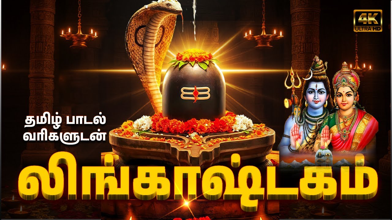 லிங்காஷ்டகம் | Lingashtakam Tamil With Lyrics | Powerful Sivan Tamil Devotional Songs