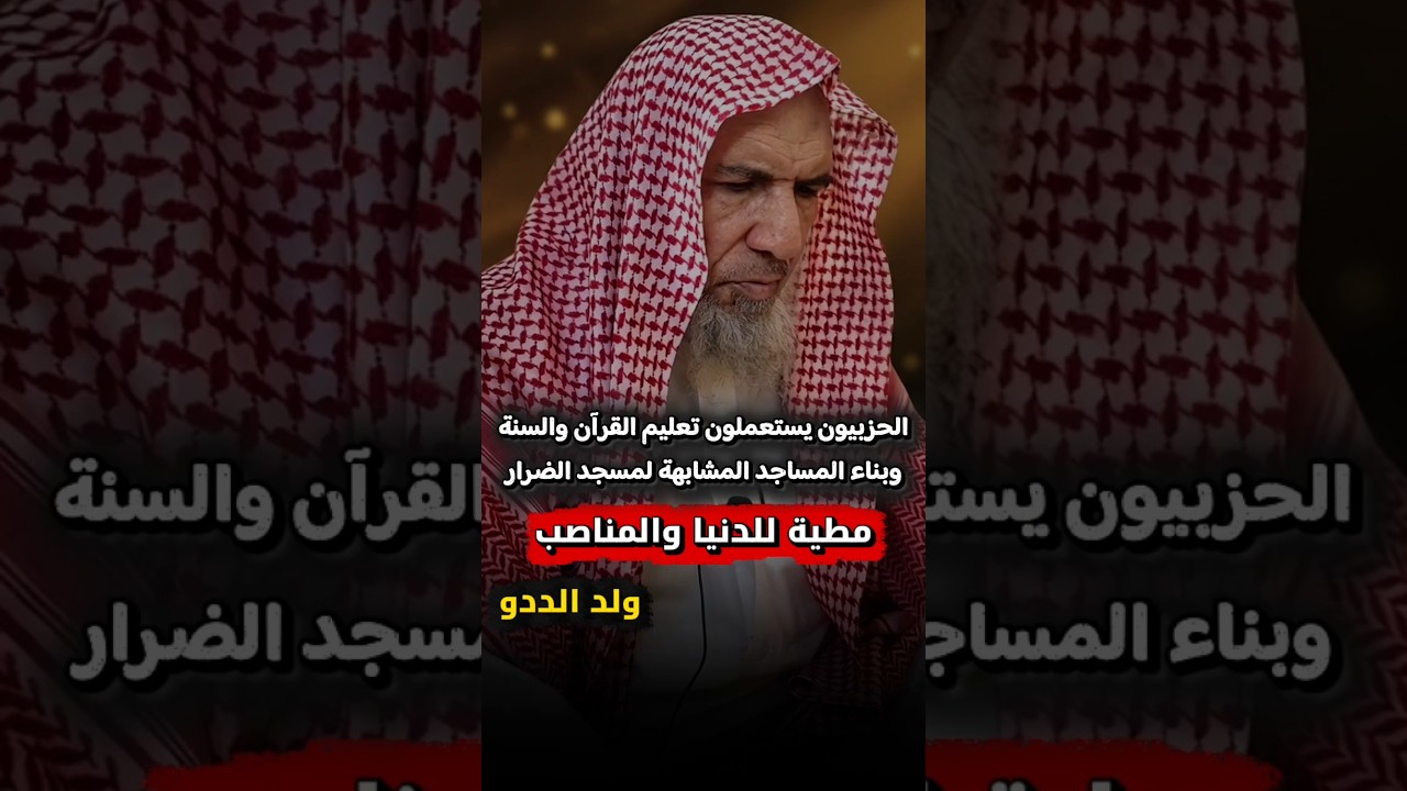 الحزبيون يستعملون تعليم القرآن والسنة وبناء مساجد الضرار مطية للدنيا، ولد الددو | سعيد بن هليل العمر