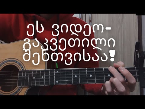 გიტარის გაკვეთილი / rogor davukra gitaraze / გიტარის გაკვეთილი დამწყებთათვის - #2