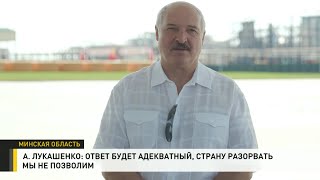 Лукашенко о протестах в Минске: Ответ будет адекватным