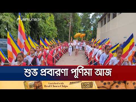 রাঙ্গামাটিতে প্রবারণা পূর্ণিমায় যত আয়োজন | Probarona Purnima | Jamuna TV