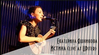 Екатерина Яшникова - Истина (Live At Upiter, 17.08.17)