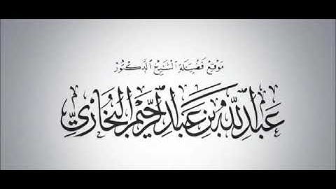 تلاوه نادره للشيخ عبدالله بن عبد الرحيم البخاري حفظه الله