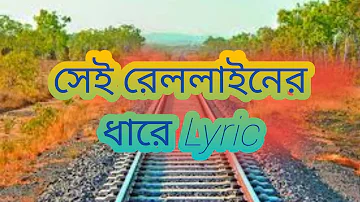 সেই রেললাইনের ধারে লিরিক  | Sei Rail Lainer Dhare Lyric | The Beautiful Song | LYRICAL ZONE
